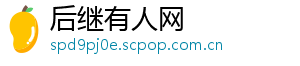 后继有人网